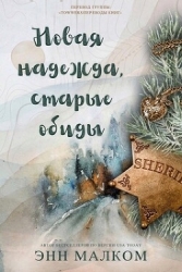 Новая надежда, старые обиды (ЛП)