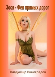 Зося - Фея прямых дорог (СИ)