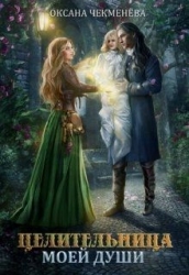 Целительница моей души (СИ)