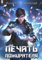 Печать Пожирателя (СИ)