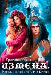 Измена. Влажные обстоятельства (СИ)