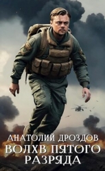 Волхв пятого разряда (СИ)