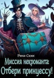 Миссия некроманта: отбери принцессу! (СИ)