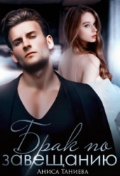 Брак по завещанию (СИ)