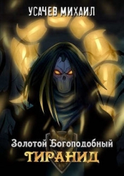 Золотой Богоподобный Тиранид (СИ)