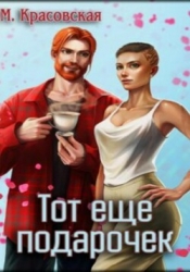 Тот ещё подарочек