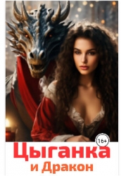 Цыганка и Дракон (СИ)