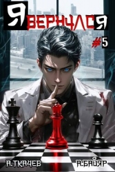 Я вернулся. Том 5 (СИ)