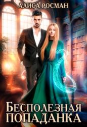 Бесполезная попаданка (СИ)