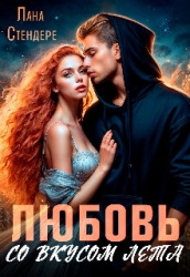 Любовь со вкусом лета (СИ)