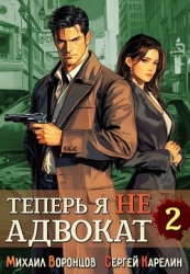 Теперь я не Адвокат 2 (СИ)