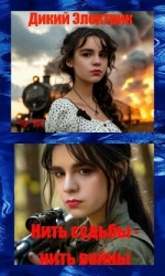 Нить судьбы-нить войны (СИ)