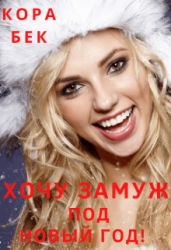 Хочу замуж под Новый год! (СИ)