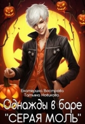 Однажды в баре "Серая Моль" (СИ)