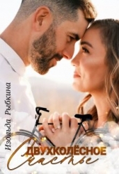 Двухколесное счастье (СИ)