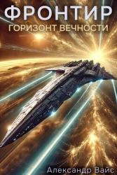 Горизонт Вечности (СИ)