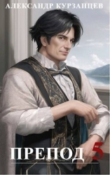 Препод 5 (СИ)
