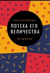 Потеха Его Величества (СИ)