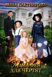 Мама-фея для чертят (СИ)