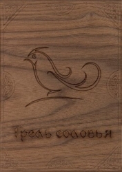 Трель соловья (СИ)