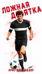 Ложная девятка (СИ)