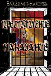 Преступление и наказание (СИ)