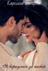Я вернулась за тобой... (СИ)