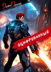 Оцифрованный. Том 6 (СИ)