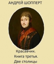 Две столицы (СИ)