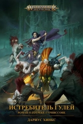 Истребитель гулей. Роман о Готреке Гурниссоне (ЛП)