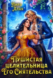 Пушистая целительница его сиятельства (СИ)