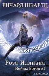 Роза Иллиана (ЛП)