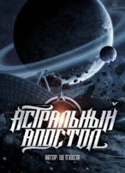 Астральный апостол (ЛП)