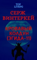 Кровавый колдун