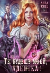 Ты будешь моей, адептка, или Демон плохому не научит (СИ)