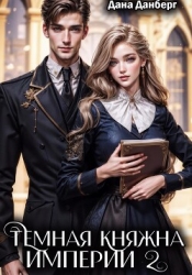 Темная княжна Империи 2