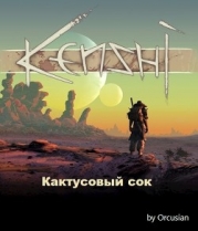 Кактусовый сок (СИ)