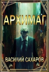 Архимаг (СИ)