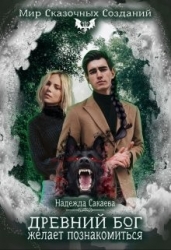 Древний бог желает познакомиться (СИ)