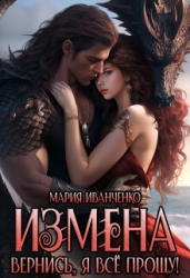 Измена. Вернись, я всё прощу! (СИ)