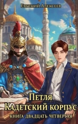 Петля, Кадетский корпус. Книга двадцать четвертая (СИ)