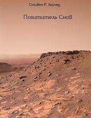 Похититель снов (СИ)