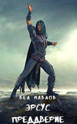 Эрсус. Преддверие (СИ)