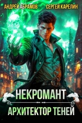 Архитектор теней (СИ)