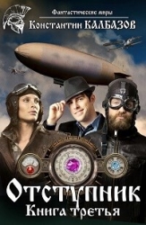 Отступник-3 (СИ)