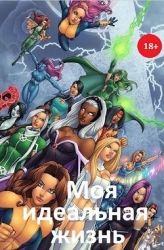 Моя идеальная жизнь (СИ)