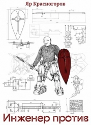 Инженер против (СИ)