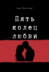 Пять колец любви (СИ)
