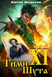 Гимн шута ХI (СИ)