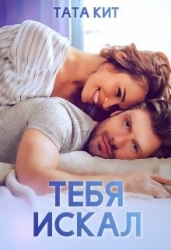 Тебя искал (СИ)